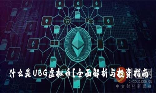 什么是UBG虚拟币？全面解析与投资指南