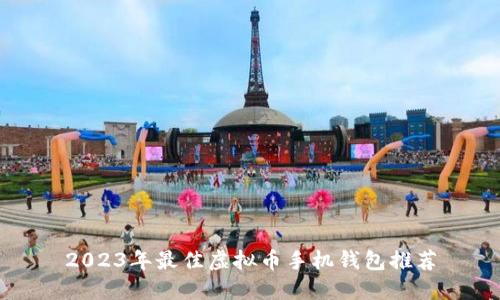 2023年最佳虚拟币手机钱包推荐