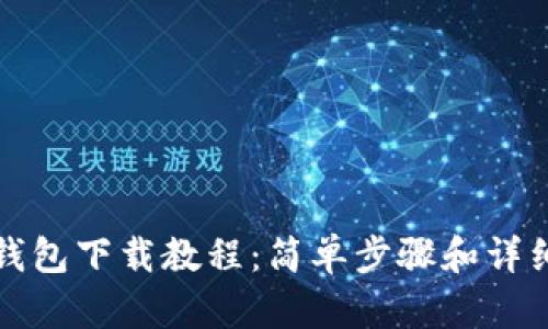 小狐钱包下载教程：简单步骤和详细图解