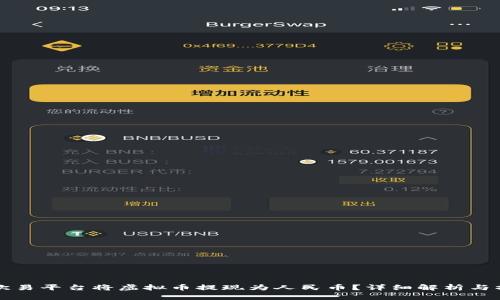 如何在欧易平台将虚拟币提现为人民币？详细解析与操作指南