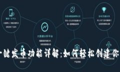 小狐钱包一键发币功能详