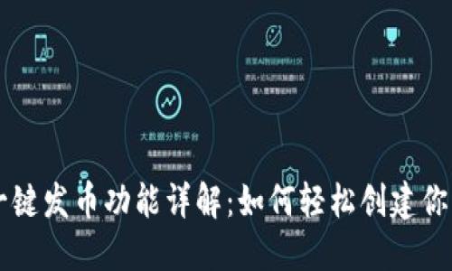 小狐钱包一键发币功能详解：如何轻松创建你的数字货币