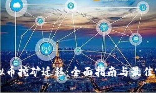 虚拟币挖矿迁移：全面指南与最佳实践