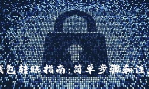小狐钱包转账指南：简单步骤和注意事项