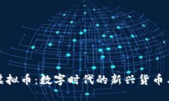 理解花花虚拟币：数字时