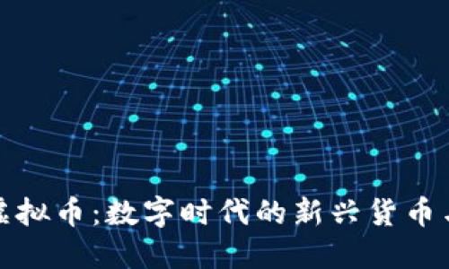 理解花花虚拟币：数字时代的新兴货币与投资机会