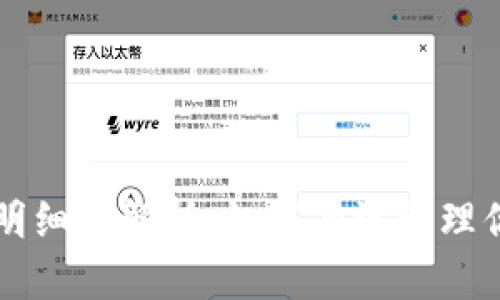 虚拟币持币明细全解析：如何有效管理你的数字资产