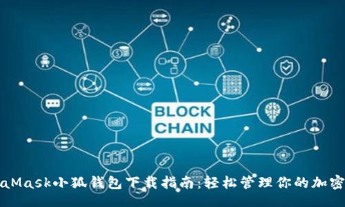 题目

MetaMask小狐钱包下载指南：轻松管理你的加密资产