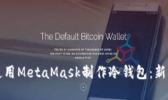 如何使用MetaMask制作冷钱包