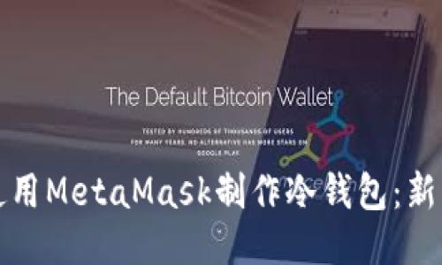如何使用MetaMask制作冷钱包：新手指南