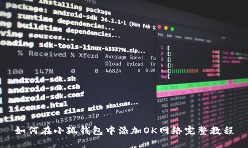 如何在小狐钱包中添加OK网络完整教程