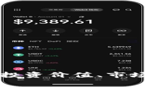 虚拟币C币详解：投资价值、市场动向与风险分析