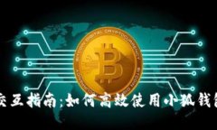 小狐钱包交互指南：如何