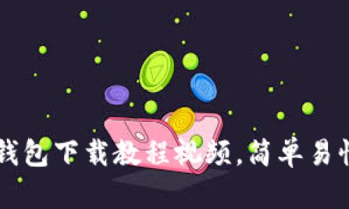 ### 小狐钱包下载教程视频,简单易懂的操作指南