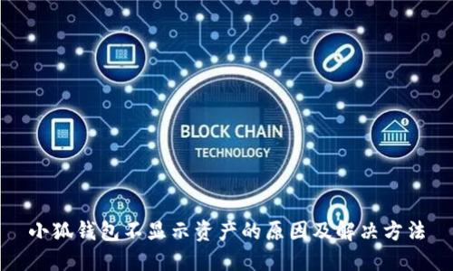 小狐钱包不显示资产的原因及解决方法