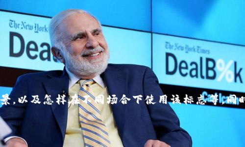 小狐钱包标志图片的内容可以包含以下几个部分：该标志图片的设计理念，颜色搭配，应用场景，以及怎样在不同场合下使用该标志等。同时，可以结合一些相关关键词，形成一个完整的文章框架。以下是、关键词以及内容大纲的建议：

小狐钱包标志设计解析：创意、意义与应用