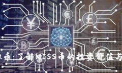 MISS虚拟币：了解MISS币的投