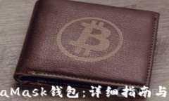 如何设置MetaMask钱包：详细