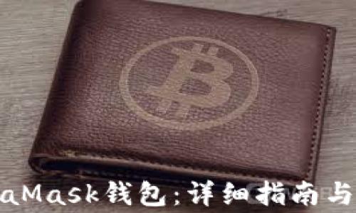 
如何设置MetaMask钱包：详细指南与常见问题解答