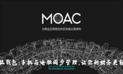 小狐钱包：手机与电脑同