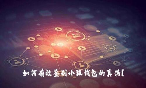 如何有效鉴别小狐钱包的真伪？