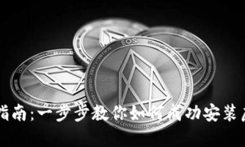 虚拟币安装指南:一步步教你如何成功安装虚拟货币钱包