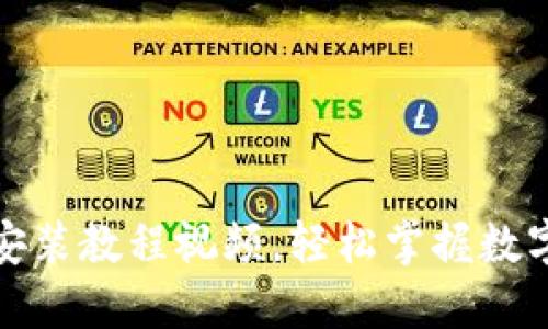 小狐钱包手机安装教程视频,轻松掌握数字钱包使用技巧