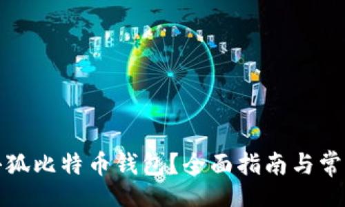 begin
如何领取小狐比特币钱包？全面指南与常见问题解答