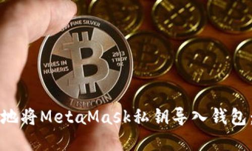 如何安全地将MetaMask私钥导入钱包：完整指南