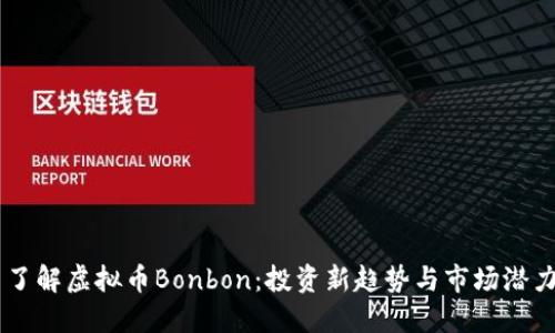 了解虚拟币Bonbon:投资新趋势与市场潜力