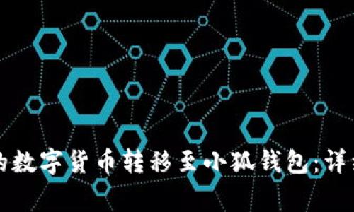 如何将TP钱包中的数字货币转移至小狐钱包：详细指南与注意事项