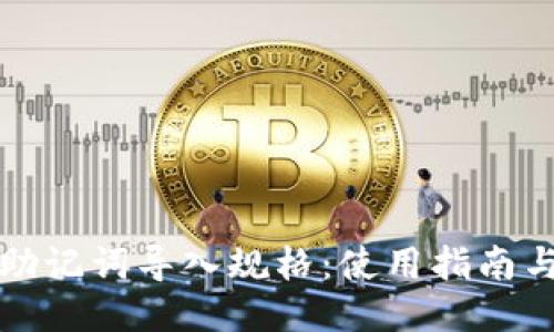 小狐钱包助记词导入规格：使用指南与安全提示