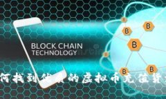 如何找到优质的虚拟币充