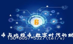 虚拟货币与比特币：数字