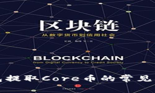 小狐钱包提取Core币的常见问题解析