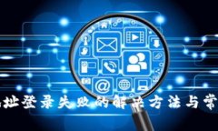 小狐钱包地址登录失败的