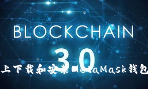 如何在电脑上下载和安装MetaMask钱包的详细指南