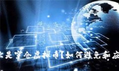 什么是穿仓虚拟币？如何