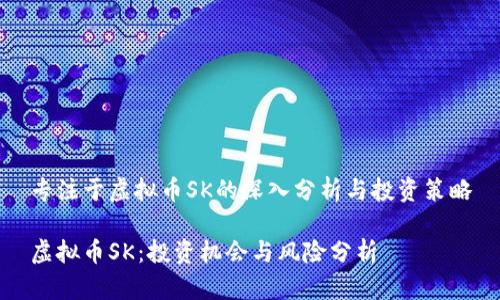 专注于虚拟币SK的深入分析与投资策略

虚拟币SK：投资机会与风险分析
