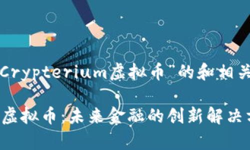以下是针对“Crypterium虚拟币”的和相关内容的大纲。

Crypterium虚拟币：未来金融的创新解决方案