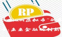 以下是针对“Crypterium虚拟