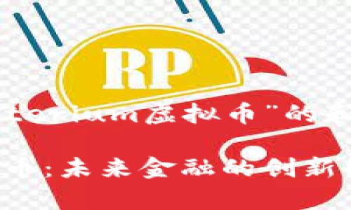 以下是针对“Crypterium虚拟币”的和相关内容的大纲。

Crypterium虚拟币：未来金融的创新解决方案