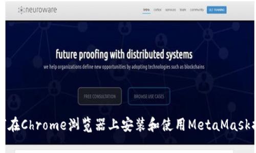 如何在Chrome浏览器上安装和使用MetaMask插件