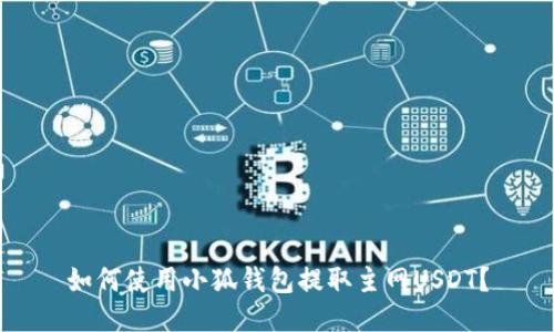 如何使用小狐钱包提取主网USDT?