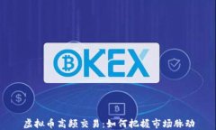 虚拟币高频交易：如何把