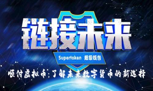 顺付虚拟币：了解未来数字货币的新选择