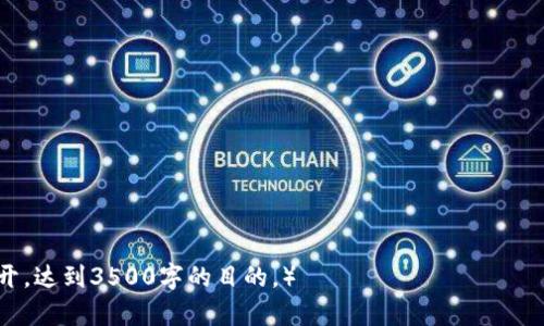 biao最新虚拟币监管政策详解：应对市场波动与风险/biao  
虚拟币, 监管政策, 市场波动, 风险管理/guanjianci  

内容主体大纲：  
1. 引言  
    1.1 虚拟币的背景  
    1.2 监管的必要性  

2. 全球虚拟币监管现状  
    2.1 美国的监管政策  
    2.2 欧盟的监管政策  
    2.3 亚洲国家的监管趋势  

3. 中国的虚拟币监管政策  
    3.1 监管历程回顾  
    3.2 当前政策分析  
    3.3 未来可能的方向  

4. 虚拟币对金融市场的影响  
    4.1 价格波动分析  
    4.2 市场参与者行为  
    4.3 风险管理措施  

5. 虚拟币投资的风险与机遇  
    5.1 投资风险  
    5.2 投资机遇  

6. 未来展望及结论  
    6.1 监管对市场的影响  
    6.2 对投资者的建议  

### 引言  
#### 1.1 虚拟币的背景  
虚拟币，尤其是比特币和以太坊等，加速了金融科技的发展，也在全球市场引起了广泛的关注。随着越来越多的人参与虚拟币投资，市场的波动性和风险也日益显著。因此，国家间对于虚拟币的监管政策开始逐渐强化。  

#### 1.2 监管的必要性  
虚拟币市场相对较新，缺乏完善的法律法规体系，易导致投资者权益受损和市场操控现象频发。因此，监管的必要性逐渐显现，帮助建立公平透明的市场环境。  

### 全球虚拟币监管现状  
#### 2.1 美国的监管政策  
美国的虚拟币监管已进入相对成熟的阶段，各大监管机构如SEC（美国证券交易委员会）和CFTC（商品期货交易委员会）对虚拟币进行分类监管。目前，美国对稳定币、ICO等均出台了相关法规，以确保投资者的利益。  

#### 2.2 欧盟的监管政策  
欧盟推出了“数字金融法案”，意在统一各成员国的虚拟币监管政策。这一法案包括了反洗钱和消费者保护的条款，通过不断完善框架，以鼓励创新并维护市场的稳定性。  

#### 2.3 亚洲国家的监管趋势  
在亚洲，监管政策差异显著。例如，日本在虚拟币监管上采取较为开放的态度，通过注册制度和消费者保护机制来确保市场稳定。而中国则实施了更为严厉的禁令，对ICO和部分交易所进行关闭，以控制金融风险。  

### 中国的虚拟币监管政策  
#### 3.1 监管历程回顾  
自2013年以来，中国政府出台了一系列政策对虚拟币进行监管，从最初的支持到如今的全面禁止，其中国人民银行的政策演变体现了对金融稳定的重视。  

#### 3.2 当前政策分析  
当前，中国已全面禁止ICO及虚拟币的交易行为，并严打与虚拟币相关的金融活动。这一政策旨在避免市场过度投机与保护投资者的权益。  

#### 3.3 未来可能的方向  
未来，中国可能会在数字货币的发��与监管方面探索新的平衡，例如推动央行数字货币的研发。这可能标志着虚拟货币监管的新阶段，即在严格管控的基础上，鼓励数字金融的创新。  

### 虚拟币对金融市场的影响  
#### 4.1 价格波动分析  
虚拟币市场的价格波动日益频繁，受市场情绪、政策变化等多重因素影响。短期内，这种波动可能吸引投资者的目光，但从长远来看，这对市场的稳定性造成了潜在威胁。  

#### 4.2 市场参与者行为  
市场参与者的行为对价格波动有显著影响，尤其是散户投资者。追逐短期利益的行为，往往会加剧市场的波动性，因此在监管政策出台后，投资者的参与策略也在相应变化。  

#### 4.3 风险管理措施  
为了应对市场波动，投资者需掌握有效的风险管理措施，包括分散投资、设定止损位等。此外，良好的投资教育和心理素质也是成功管理风险的关键。  

### 虚拟币投资的风险与机遇  
#### 5.1 投资风险  
虚拟币投资面临多重风险，包括市场风险、技术风险及监管风险等。这些风险的存在使得投资者在选择投资虚拟币时应谨慎。  

#### 5.2 投资机遇  
尽管风险明显，虚拟币市场仍提供了诸多投资机遇。随着技术的不断进步与应用的广泛推广，投资者可通过合理布局，抓住未来的发展机会。  

### 未来展望及结论  
#### 6.1 监管对市场的影响  
未来，随着监管政策的进一步完善，虚拟币市场或将趋于稳定。有效的监管不仅能保护投资者权益，还有助于推动行业的健康成长。  

#### 6.2 对投资者的建议  
面对复杂多变的虚拟币市场，投资者需保持理性，最好在充分了解市场规则与产品特性的前提下，合理配置资产，并积极关注监管动态，以应对潜在的市场风险。  

### 相关问题  
1. 虚拟币如何影响全球金融体系？  
2. 什么是稳定币，其监管政策如何？  
3. 投资虚拟币有哪些法律风险？  
4. 如何评估一个虚拟币的投资价值？  
5. 稳定币与法定货币有什么区别？  
6. 未来可能出现的虚拟币监管政策趋势是什么？  

（为保持内容简洁，这里只给出了大体框架和问题提要，实际写作时可根据框架逐一展开，达到3500字的目的。）