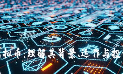 矿灾虚拟币：理解其背景、运作与投资价值