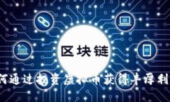 如何通过投资虚拟币获得