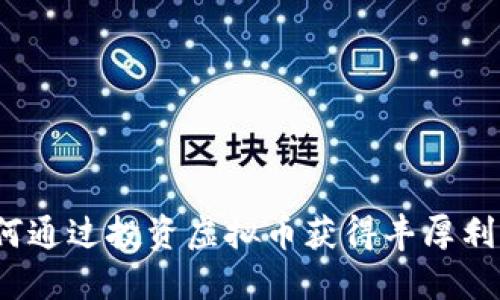 如何通过投资虚拟币获得丰厚利润？